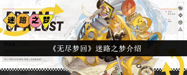 《无尽梦回》迷路之梦介绍