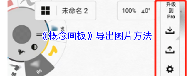 《概念画板》导出图片方法