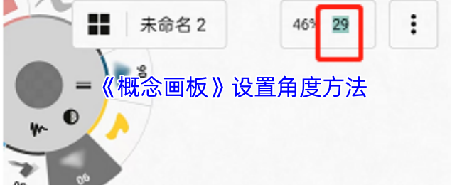 《概念画板》设置角度方法