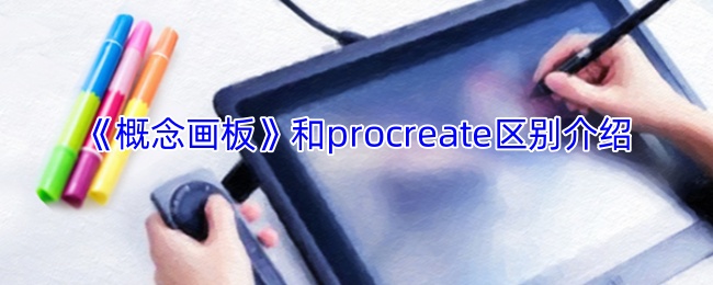 《概念画板》和procreate区别介绍