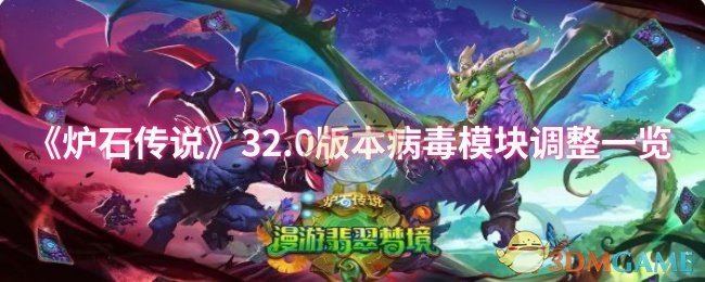《炉石传说》32.0版本病毒模块调整一览