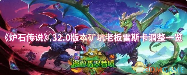 《炉石传说》32.0版本矿坑老板雷斯卡调整一览