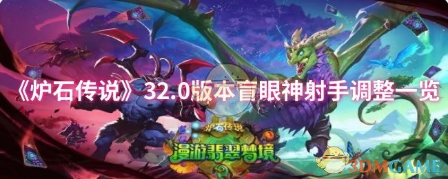 《炉石传说》32.0版本盲眼神射手调整一览
