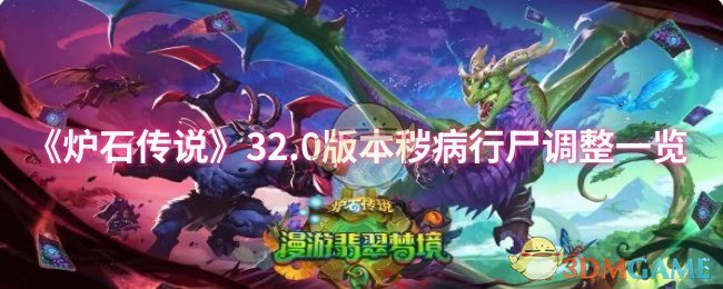 《炉石传说》32.0版本秽病行尸调整一览