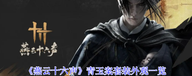 《燕云十六声》青玉案套装外观一览