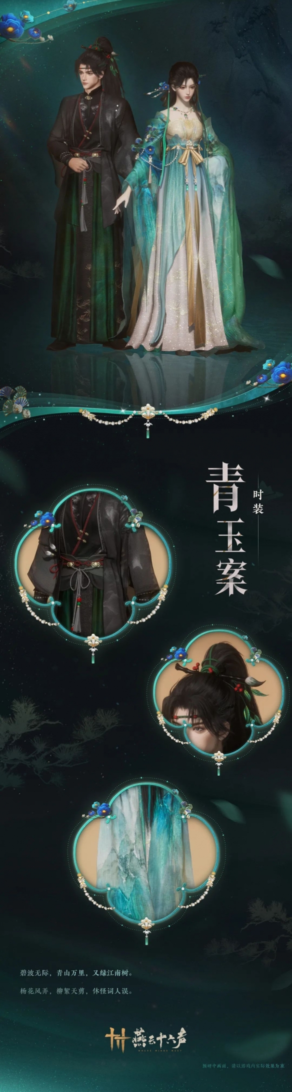 《燕云十六声》青玉案套装外观一览