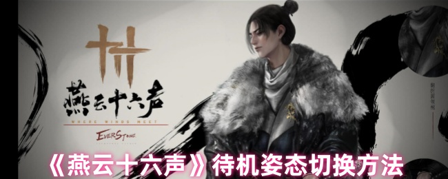 《燕云十六声》待机姿态切换方法