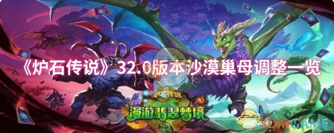 《炉石传说》32.0版本沙漠巢母调整一览