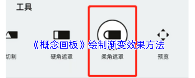 《概念画板》绘制渐变效果方法