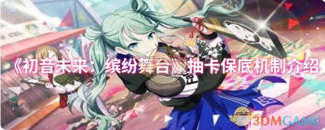 《初音未来：缤纷舞台》抽卡保底机制介绍