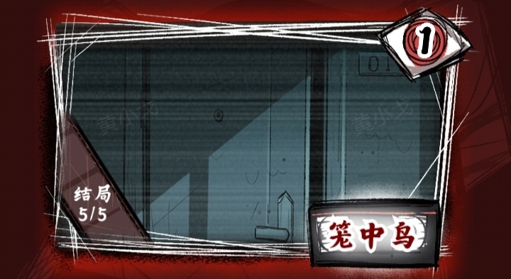 《人间诡视》第一章结局达成攻略