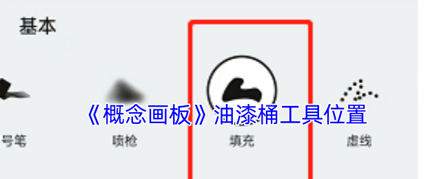 《概念画板》油漆桶工具位置