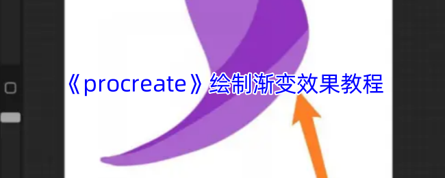《procreate》绘制渐变效果教程
