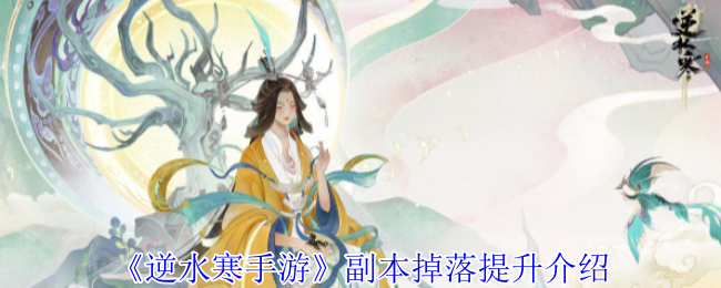 《逆水寒手游》副本掉落提升介绍