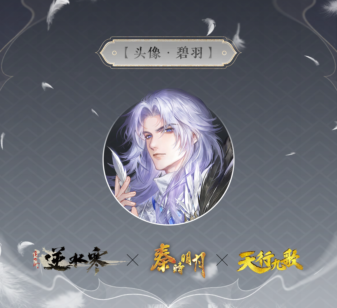 《逆水寒手游》与秦时明月及天行九歌联动皮肤一览
