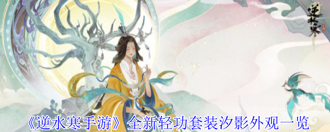 《逆水寒手游》全新轻功套装汐影外观一览