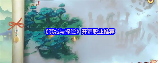 《筑城与探险》开荒职业推荐