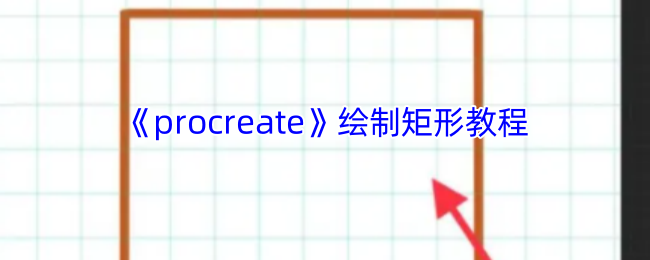 《procreate》绘制矩形教程