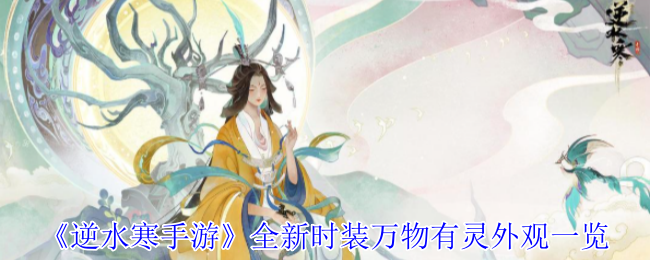 《逆水寒手游》全新时装万物有灵外观一览