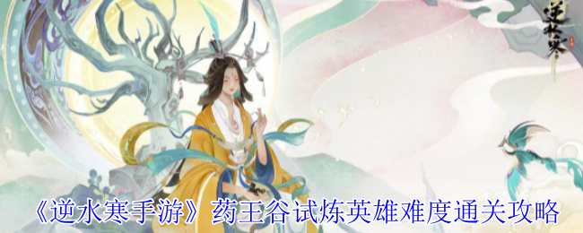 《逆水寒手游》药王谷试炼英雄难度通关攻略