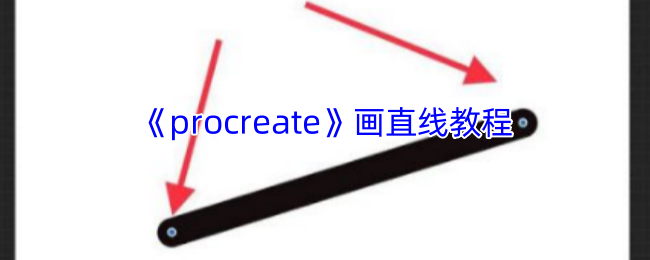 《procreate》画直线教程