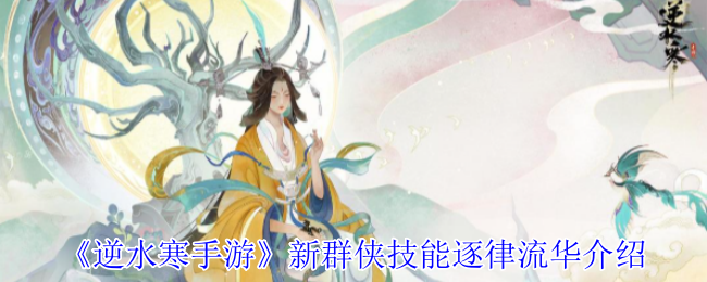 《逆水寒手游》新群侠技能逐律流华介绍