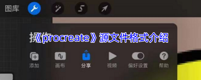 《procreate》源文件格式介绍