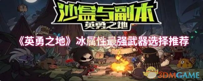 《英勇之地》冰属性最强武器选择推荐
