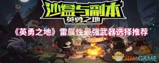 《英勇之地》雷属性最强武器选择推荐