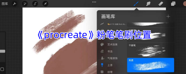 《procreate》粉笔笔刷位置