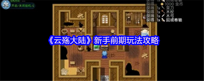 《云殇大陆》新手前期玩法攻略