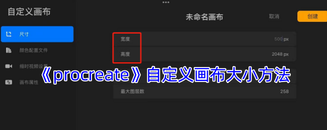 《procreate》自定义画布大小方法