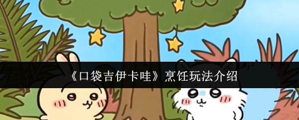《口袋吉伊卡哇》烹饪玩法介绍