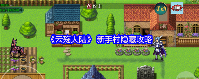 《云殇大陆》 新手村隐藏攻略