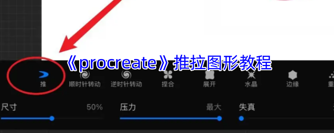 《procreate》推拉图形教程
