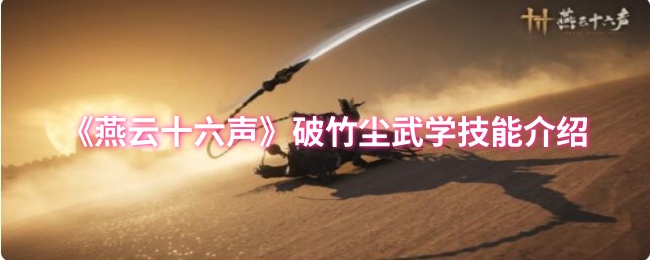 《燕云十六声》破竹尘武学技能介绍