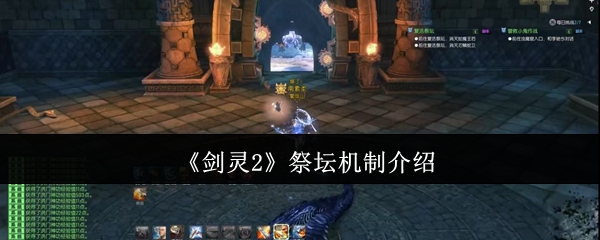 《剑灵2》祭坛机制介绍