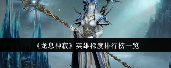 《龙息神寂》英雄梯度排行榜一览