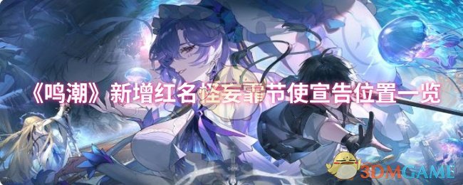 《鸣潮》新增红名怪妄霏节使宣告位置一览