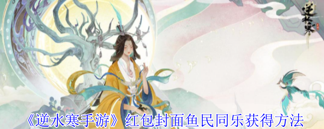 《逆水寒手游》红包封面鱼民同乐获得方法