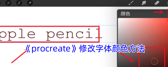 《procreate》修改字体颜色方法
