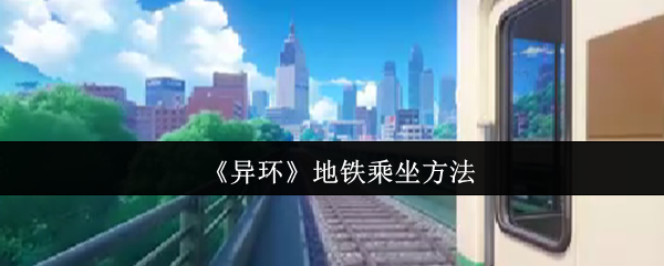《异环》地铁乘坐方法