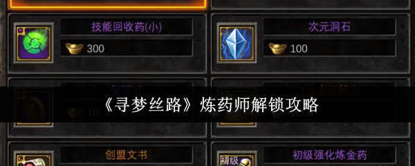 《寻梦丝路》炼药师解锁攻略