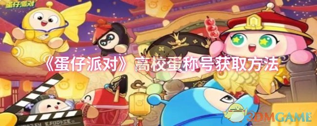 《蛋仔派对》高校蛋称号获取方法