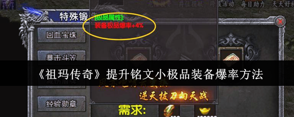 《祖玛传奇》提升铭文小极品装备爆率方法