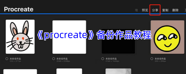 《procreate》备份作品教程