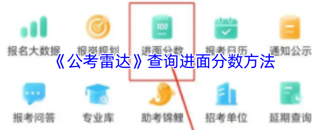 《公考雷达》查询进面分数方法