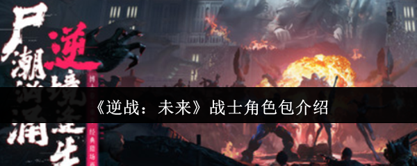 《逆战：未来》战士角色包介绍