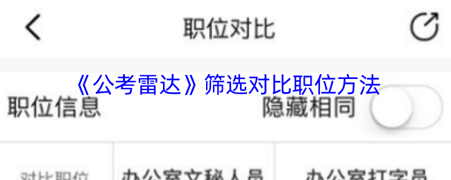 《公考雷达》筛选对比职位方法