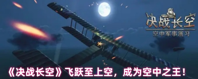 《决战长空》飞跃至上空，成为空中之王！
